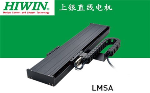 上銀單軸直線電機定位平臺LMSA系列:LMSA12