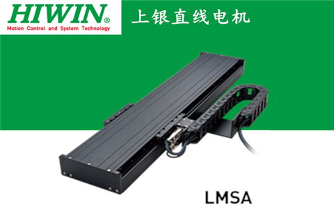 上銀單軸直線電機定位平臺LMSA系列:LMSA33L