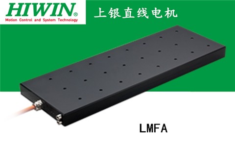 上銀鐵心式直線電機：LMFA03L