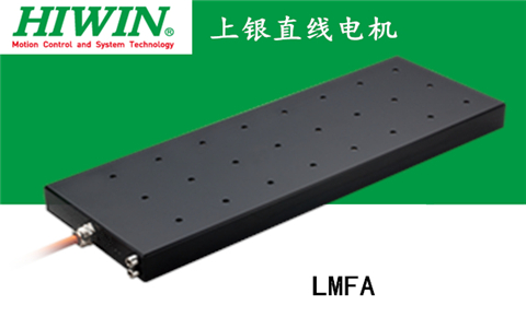 上銀鐵心式直線電機：LMFA54L